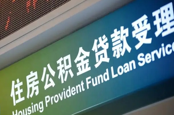 濮阳离职后公积金可以取出么（离职了公积金可以取出来嘛）