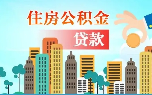 濮阳珠海公积金贷款额度怎么算（珠海公积金贷款能贷多少怎么计算）
